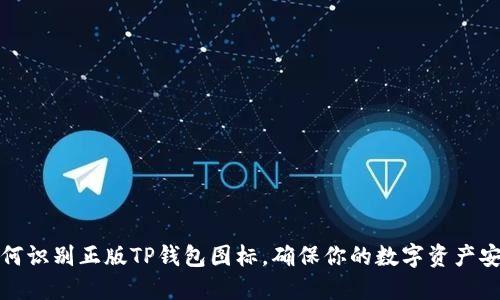 如何识别正版TP钱包图标，确保你的数字资产安全