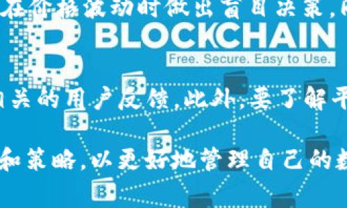 探讨TP钱包为何无法兑换ETH：常见问题与解决方案

TP钱包, ETH, 数字货币兑换/guanjianci

在当前数字货币市场中，TP钱包作为一种多功能的数字钱包，为用户提供各种加密货币的存储、管理及交易服务。然而，一些用户在使用TP钱包时，发现自己拥有的ETH无法进行兑换。这引发了不少人的困惑与疑问。本文将详细探讨导致这一情况的原因、解决方案，并为潜在用户提供相关的建议和知识。 

第一部分：TP钱包的基本操作与功能
TP钱包是一款支持多种加密货币的数字钱包，用户可以通过它进行存储、兑换、交易和管理自己的数字资产。TP钱包的特点包括：
ul
    li多币种支持：TP钱包支持多种加密货币，比如比特币（BTC）、以太坊（ETH）、莱特币（LTC）等。用户可以在同一个钱包里管理不同的资产。/li
    li用户友好的界面：TP钱包提供简单易用的界面，使用户即使没有太多技术背景也能轻松上手。/li
    li安全性高：TP钱包采用多种安全措施，比如私钥管理和数据加密，让用户的资产更安全。/li
/ul
尽管TP钱包提供了这些便利，但在实际使用中，用户可能会遇到一些技术问题，并且关于ETH兑换的问题尤其常见。

第二部分：为何TP钱包中的ETH无法兑换
ETH无法兑换的原因有许多，以下是一些常见因素：

h41. 网络拥堵或故障/h4
ETH网络可能会因为过载而导致交易速度减慢，甚至暂时无法进行交易。这种情况在某些高峰交易时段尤其明显，比如在市场行情波动时，大量用户同时进行交易，使得网络负载加重，导致交易延迟或失败。

h42. 钱包设置问题/h4
用户在使用TP钱包时，如果没有正确设置网络或钱包选项，也可能会导致无法成功兑换ETH。例如，用户可能选择了错误的交易对，或者没有足够的手续费来进行交易。

h43. 币种流动性不足/h4
有时候，某些交易对的流动性不足，也会导致用户无法兑换ETH。流动性不足使得大量用户无法以合理价格成交，导致兑换失败。

h44. 合约问题/h4
ETH通常是通过智能合约来进行交易的，如果相关的智能合约出现问题，也会导致用户无法兑换筹码。

第三部分：如何解决TP钱包中ETH兑换问题
针对上述问题，用户可以采取以下措施来解决兑换ETH的问题：

h41. 检查网络状态/h4
在尝试兑换之前，检查Ethereum网络的状态。如果网络繁忙，可以选择在后续的时间再进行交易。

h42. 更新钱包软件/h4
确保你的TP钱包是最新版。如果不是，请及时更新到最新版本，以免因为软件问题导致无法进行交易。

h43. 检查交易对和手续费/h4
在进行兑换时，确保选择正确的交易对，并确保钱包中有足够的ETH用于支付网络手续费。

h44. 适当等待并尝试其他平台/h4
如果以上方法都无效，建议尝试在其他交易平台进行兑换，或是联系客服以寻求帮助。

第四部分：潜在用户的建议
对于新用户或打算在TP钱包中进行交易的用户，以下是一些实用建议：
ul
    li了解数字货币市场：获取关于数字货币基本知识，有助于你在交易时做出更明智的决策。/li
    li谨慎选择交易时机：在市场波动较大的时段，谨慎选择买入或卖出时机。/li
    li定期检查钱包设置：确保钱包的设置始终符合个人的需求。/li
/ul

可能相关问题

h41. TP钱包使用中常见的其他问题/h4
除了ETH兑换的问题，TP钱包用户还可能遇到其他常见问题，如充值失败、提现不成功、钱包丢失等。对于这些问题，用户应首先确认网络状态和钱包设置，然后寻求TP钱包的官方支持。此外，用户应定期备份自己的钱包信息，避免因设备问题导致无法访问数字资产。

h42. 怎样安全使用数字钱包？/h4
使用数字钱包时，安全是重中之重。用户应首先确保使用强密码，定期更换密码，并启用双因素身份验证。同时，避免在公共网络中进行交易，在进行任何操作时要确保设备安全，及时更新设备上的防病毒软件。此外，使用冷钱包存储大额数字资产也是一种有效的安全措施。

h43. 兑换ETH时需注意哪些事项？/h4
在兑换ETH时，用户应注意当前市场价格、流动性情况、网络手续费等。在做出兑换决定前，最好先对策略进行分析，并关注市场动态，避免在价格波动时做出盲目决策。同时，要注意兑换时间的选择，尽量避开网络高峰期，以确保交易顺利进行。

h44. 如何选择合适的数字货币交易平台？/h4
选择数字货币交易平台时，用户应关注平台的安全性、流动性、手续费、用户体验等因素。建议选择知名度高、口碑好的交易平台，并查看相关的用户反馈。此外，要了解平台所支持的币种，以及是否符合个人的交易需求。对于大额交易，最好选择成熟的交易所，以保障资金安全。

总结来说，TP钱包在使用中可能会遇到ETH兑换不了的情况，以上内容涵盖了可能的原因和解决方案。同时，新用户在使用时应注意安全和策略，以更好地管理自己的数字资产。希望本文能够为您在使用TP钱包时提供帮助和指导。