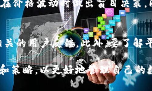 探讨TP钱包为何无法兑换ETH：常见问题与解决方案

TP钱包, ETH, 数字货币兑换/guanjianci

在当前数字货币市场中，TP钱包作为一种多功能的数字钱包，为用户提供各种加密货币的存储、管理及交易服务。然而，一些用户在使用TP钱包时，发现自己拥有的ETH无法进行兑换。这引发了不少人的困惑与疑问。本文将详细探讨导致这一情况的原因、解决方案，并为潜在用户提供相关的建议和知识。 

第一部分：TP钱包的基本操作与功能
TP钱包是一款支持多种加密货币的数字钱包，用户可以通过它进行存储、兑换、交易和管理自己的数字资产。TP钱包的特点包括：
ul
    li多币种支持：TP钱包支持多种加密货币，比如比特币（BTC）、以太坊（ETH）、莱特币（LTC）等。用户可以在同一个钱包里管理不同的资产。/li
    li用户友好的界面：TP钱包提供简单易用的界面，使用户即使没有太多技术背景也能轻松上手。/li
    li安全性高：TP钱包采用多种安全措施，比如私钥管理和数据加密，让用户的资产更安全。/li
/ul
尽管TP钱包提供了这些便利，但在实际使用中，用户可能会遇到一些技术问题，并且关于ETH兑换的问题尤其常见。

第二部分：为何TP钱包中的ETH无法兑换
ETH无法兑换的原因有许多，以下是一些常见因素：

h41. 网络拥堵或故障/h4
ETH网络可能会因为过载而导致交易速度减慢，甚至暂时无法进行交易。这种情况在某些高峰交易时段尤其明显，比如在市场行情波动时，大量用户同时进行交易，使得网络负载加重，导致交易延迟或失败。

h42. 钱包设置问题/h4
用户在使用TP钱包时，如果没有正确设置网络或钱包选项，也可能会导致无法成功兑换ETH。例如，用户可能选择了错误的交易对，或者没有足够的手续费来进行交易。

h43. 币种流动性不足/h4
有时候，某些交易对的流动性不足，也会导致用户无法兑换ETH。流动性不足使得大量用户无法以合理价格成交，导致兑换失败。

h44. 合约问题/h4
ETH通常是通过智能合约来进行交易的，如果相关的智能合约出现问题，也会导致用户无法兑换筹码。

第三部分：如何解决TP钱包中ETH兑换问题
针对上述问题，用户可以采取以下措施来解决兑换ETH的问题：

h41. 检查网络状态/h4
在尝试兑换之前，检查Ethereum网络的状态。如果网络繁忙，可以选择在后续的时间再进行交易。

h42. 更新钱包软件/h4
确保你的TP钱包是最新版。如果不是，请及时更新到最新版本，以免因为软件问题导致无法进行交易。

h43. 检查交易对和手续费/h4
在进行兑换时，确保选择正确的交易对，并确保钱包中有足够的ETH用于支付网络手续费。

h44. 适当等待并尝试其他平台/h4
如果以上方法都无效，建议尝试在其他交易平台进行兑换，或是联系客服以寻求帮助。

第四部分：潜在用户的建议
对于新用户或打算在TP钱包中进行交易的用户，以下是一些实用建议：
ul
    li了解数字货币市场：获取关于数字货币基本知识，有助于你在交易时做出更明智的决策。/li
    li谨慎选择交易时机：在市场波动较大的时段，谨慎选择买入或卖出时机。/li
    li定期检查钱包设置：确保钱包的设置始终符合个人的需求。/li
/ul

可能相关问题

h41. TP钱包使用中常见的其他问题/h4
除了ETH兑换的问题，TP钱包用户还可能遇到其他常见问题，如充值失败、提现不成功、钱包丢失等。对于这些问题，用户应首先确认网络状态和钱包设置，然后寻求TP钱包的官方支持。此外，用户应定期备份自己的钱包信息，避免因设备问题导致无法访问数字资产。

h42. 怎样安全使用数字钱包？/h4
使用数字钱包时，安全是重中之重。用户应首先确保使用强密码，定期更换密码，并启用双因素身份验证。同时，避免在公共网络中进行交易，在进行任何操作时要确保设备安全，及时更新设备上的防病毒软件。此外，使用冷钱包存储大额数字资产也是一种有效的安全措施。

h43. 兑换ETH时需注意哪些事项？/h4
在兑换ETH时，用户应注意当前市场价格、流动性情况、网络手续费等。在做出兑换决定前，最好先对策略进行分析，并关注市场动态，避免在价格波动时做出盲目决策。同时，要注意兑换时间的选择，尽量避开网络高峰期，以确保交易顺利进行。

h44. 如何选择合适的数字货币交易平台？/h4
选择数字货币交易平台时，用户应关注平台的安全性、流动性、手续费、用户体验等因素。建议选择知名度高、口碑好的交易平台，并查看相关的用户反馈。此外，要了解平台所支持的币种，以及是否符合个人的交易需求。对于大额交易，最好选择成熟的交易所，以保障资金安全。

总结来说，TP钱包在使用中可能会遇到ETH兑换不了的情况，以上内容涵盖了可能的原因和解决方案。同时，新用户在使用时应注意安全和策略，以更好地管理自己的数字资产。希望本文能够为您在使用TP钱包时提供帮助和指导。