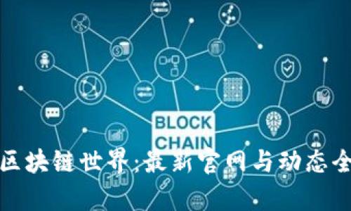 探索区块链世界：最新官网与动态全解析