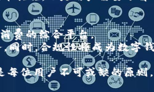 jiaotiTP钱包为何下架OSK：影响与前景分析/jiaoti
TP钱包, OSK, 区块链/guanjianci

近年来，区块链技术的迅猛发展使得各类数字资产和钱包层出不穷。在这个过程中，不少钱包因其安全性、便捷性和功能性受到用户热捧。然而，TP钱包作为市场中较为知名的数字钱包之一，近日却因某些原因选择下架OSK资产，这一事件引起了广泛关注与热议。

本文将详细分析TP钱包下架OSK的原因、对市场的影响以及未来可能的发展趋势。同时，我们还将探讨此事件可能引发的相关问题，以便让用户对这一变化有更加全面的理解。

一、TP钱包下架OSK的原因
TP钱包下架OSK的主要原因可以从多个角度进行分析，以下是一些主要的因素：

首先，OSK的安全性和合规性可能是TP钱包下架的直接原因。数字资产的安全性一直是各大钱包和交易平台的重中之重。如果OSK在交易过程中发现存在安全漏洞或与现行法律法规不符，TP钱包作为提供资产存储和转账服务的平台，自然需要采取措施以保障用户的资产安全。一个钱包若频繁出现安全问题，必然会影响其声誉及用户的信任度。

其次，市场需求的变化也是影响TP钱包决定的一个重要因素。随着时间推移，用户对于数字资产的需求和兴趣会发生变化，如果OSK的市场前景不佳，交易量明显减少，TP钱包作为一款用户自主选择的工具，为了提供更高效的服务，可能会选择下架低需求的资产以避免资源的浪费。

另外，TP钱包在选择支持的资产时，可能会非常注重项目的未来发展前景。若OSK的开发团队未能如期交付更新或存在重大负面新闻，TP钱包选择下架也在情理之中。平台的资产选择不仅关乎自身的形象，也是对用户负责的体现。

二、TP钱包下架OSK的市场影响
TP钱包下架OSK资产，无疑会对市场产生一系列连锁反应。

首先，用户的信心可能会受到影响。TP钱包的用户群体中，有不少持有或使用OSK的用户。若他们发现自己所持的资产被下架，可能会感到不安，甚至选择撤回其他资产。市场上用户的信心，一旦受到冲击，往往会导致更大范围的资产贬值，这对于持有OSK的用户来说将是一个严峻的考验。

其次，此事件可能引发其他钱包或交易平台的警觉。TP钱包的决策往往具备示范效应，其他平台若发现OSK的市场情况确实不容乐观，也可能会随之做出下架的决定。这将进一步加剧OSK的市场萧条，使得其未来的发展举步维艰。

然而，从另一方面看，TP钱包的下架决定也是对其用户负责任的表现。在数字资产行业中，合规性和安全性越来越受到重视，如果TP钱包选择继续支持不符合规范的资产，长期来看将对平台的声誉与发展造成严重影响。因此，虽然短期内可能对用户造成损失，但长期来看，有助于提升整体市场的健康度。

三、TP钱包与OSK的未来发展展望
面对TP钱包下架OSK的波动，展望未来，双方的发展前景都呈现出不同的可能性。

对于TP钱包而言，强化安全性与合规性，将是其未来发展的方向。作为一个在行业内占有一席之地的钱包，TP钱包需要不断地对自身服务进行，吸引更多用户的关注。同时，若后续能在数字资产的选择上更加审慎，抵制低质量项目，将能有效提升用户的信任度。可适时引入优质项目，在保证用户的投资安全同时，助力平台自身的发展。

而对于OSK来说，想要在此次事件中实现重生，需要重新审视自身的发展战略和市场定位。OSK项目方应加强市场推广与社区建设，提升用户黏性，加大技术开发投入，以保证项目的可持续发展。同时，若能在监管合规性方面积极应对，或能获得平台的再次青睐。对于用户来说，关注该项目的动态，及时调整投资策略，也是非常重要的。

四、可能的相关问题

1. TP钱包下架OSK，用户应如何应对？
面对TP钱包下架OSK的消息，用户应及时调整自己的投资策略，首先要明确自己的持有情况。若手中有OSK，一方面需评估该资产的现状，如其市场流动性、开发团队的动态、官方公告等；另一方面，可以考虑在二级市场寻找合适的时机进行止损或止盈。
同时，用户也应该积极关注TP钱包的后续更新，了解其对OSK下架的具体影响。如果出现其他与现有资产相关的政策改变，及时调整投资组合，避免不必要的风险。
此外，可以利用这段时间多了解其他钱包的特点，若有合适的替代方案，可以逐步迁出资产，降低风险更高的持仓。

2. OSK的未来发展是否还有希望？
尽管OSK在TP钱包下架后面临诸多困难，但项目本身的未来发展并非完全没有希望。首先，若OSK能通过有效的市场策略，继续吸引开发者与用户的关注，增加其生态系统的活跃度，可能会稳住现有的用户基础，甚至吸引新用户的加入。
其次，若能在监管方面及时加强合规，或许能通过其他钱包平台继续进行交易。加上持续技术迭代提升产品自身质量，将会吸引那些关注创新技术的用户。在这样的情况下，OSK发展重返正轨的可能性是存在的。

3. 用户如何判断钱包的风险与安全性？
用户在选择数字钱包时，需要关注多个方面，以判断其安全性与风险。首先，可以从钱包的历史背景与声誉入手，了解该钱包在行业内的知名度及用户评价。其次，提现与充值的规定、手续费的透明程度等都是重要指标。
此外，良好的用户体验也是选择钱包的重要参考，若某钱包界面简洁且便于操作，这无疑也是其安全性的指标之一。再者，钱包是否支持多种资产以及其安全技术措施，也是用户需要了解的内容。若钱包能提供冷存储、双重认证等高级安全措施，相对而言其安全性更高。

4. 未来钱包将如何发展？
随着区块链技术的不断发展，数字钱包的功能将越来越丰富、需求也将日益增加。未来的钱包将不仅仅是资产存储的工具，更将成为用户实时交易、投资、理财、消费的综合平台。
技术方面，未来钱包可能会整合更多前沿科技，如AI风险控制、智能合约的自动执行等。这不仅可以提升用户体验，也有助于为用户提供更精准的资产管理服务。同时，合规性将成为数字钱包不可忽视的成分，只有合规的钱包才能够持续吸引用户。基于此，数字钱包行业的安全与透明性将越发重要，逐步引导行业朝着健康、安全的方向发展。

总结起来，TP钱包下架OSK的事件，让用户对数字资产的选择与钱包服务的安全性有了更加深刻的理解。在未来的数字金融时代，理智投资与严格把控风险将是每位用户不可或缺的原则。