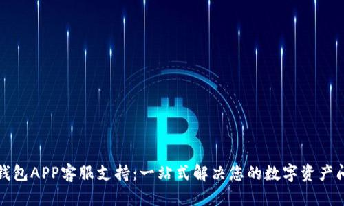 TP钱包APP客服支持：一站式解决您的数字资产问题