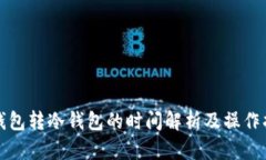 TP钱包转冷钱包的时间解析及操作指南
