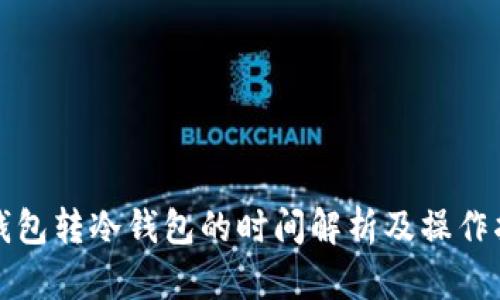 TP钱包转冷钱包的时间解析及操作指南