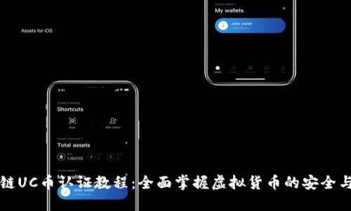 区块链UC币认证教程：全面掌握虚拟货币的安全与操作