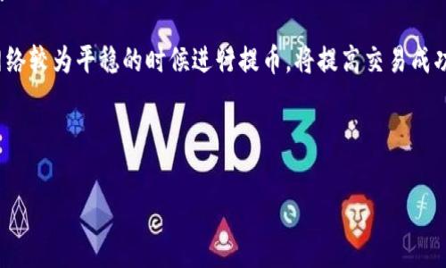   TP钱包提币到交易所需要支付的矿工费解析 / 
 guanjianci TP钱包, 提币, 矿工费 /guanjianci 

一、TP钱包和矿工费的基本概述
TP钱包（TokenPocket Wallet）是一个多链钱包，支持以太坊、EOS、波场、Binance Smart Chain等多个区块链网络的资产管理。用户能够方便地进行数字货币的存储、转账及交易。矿工费则是区块链网络中一种手续费，用户在进行交易时需要支付给矿工，以激励他们处理和确认区块链上的交易。

在区块链技术的背景下，交易到达网络后会被矿工收集并打包到区块中。矿工费的高低直接影响到交易的确认速度，矿工会优先处理支付更高手续费的交易。因此，矿工费不仅是每一笔交易的成本，也是影响交易效率的重要因素。

二、TP钱包提币到交易所的矿工费构成
提币时，TP钱包用户需要支付矿工费。这些费用主要由两部分组成：一是交易本身的矿工费，二是网络拥堵程度所导致的费用波动。

1. 交易的基本矿工费：每个区块链网络对交易的处理有一个基本的费率。以太坊网络根据Gas（燃料）计算矿工费，用户在提币前需设置Gas Price和Gas Limit。Gas Price越高，处理速度通常越快；Gas Limit决定了每笔交易能消耗的最大Gas量。

2. 网络拥堵程度：当区块链网络拥堵，交易数据积累在网络中等待确认，矿工一般会优先处理那些矿工费设置较高的交易。此时，如果用户希望交易迅速被确认，就需要选择更高的矿工费。

三、TP钱包提币到交易所时需支付多少钱的矿工费？
具体的矿工费金额取决于多个因素，例如所选区块链的类型、网络情况、用户自定义的费用设置等。以以太坊为例，网络中Gas Price的实时价格可以通过一些网站或工具查看。一般情况下，正常的手续费大约在几美元到几十美元不等，但在网络极为繁忙的时间，手续费可能出现几倍的增长。

用户可以在提币前查看并选择适合自己的矿工费。有些钱包提供了自动推荐费用的功能，根据当前的网络条件推荐一个合适的费用，以确保在合理的成本下能够快速确认交易。

四、TP钱包提币的步骤及相关注意事项
1. 打开TP钱包：确保应用程序更新到最新版本，以获取最佳体验和安全性。

2. 选择要提币的资产：用户需要在钱包中找到要提币的代币。例如，选择以太坊（ETH），后续步骤也相同。

3. 输入提币金额和交易所地址：务必仔细核对所输入的交易所地址，任何错误都可能导致资产损失。

4. 设置矿工费：根据自己对确认时间的要求，以及对费用的接受程度，自主选择Gas Price及Gas Limit。

5. 确认交易信息，提交提币请求：在所有信息确认无误后，点击提交。不久后，用户可以在交易记录中查看提币状态。

五、TP钱包提币过程中可能遇到的问题
在使用TP钱包方便地进行提币时，用户可能会面临一些常见的问题。例如：

1. 提币失败：这可能由于网络拥堵、手续费设置过低等因素造成；用户需要根据具体情况进行调整。

2. 交易失败丢失资产：提币时不慎输入错误地址，资产将无法找回。建议在操作之前多加小心，最好可以先进行小额试提。

3. 钱包无法连接网络：这通常是由于网络不稳定造成。用户可尝试重启钱包应用程序或检查网络连接。

六、相关问题分析

1. 提币时矿工费有必要提高吗？
提币时是否提高矿工费取决于用户对确认速度的需求。若急需资金迅速到达交易所以进行交易，则增加矿工费是合理的选择。当网络拥堵时，建议尽量提高气费以减少等待时间。

当然，过高的手续费也会增加用户的成本。因此，建议用户在高峰期时可观察市场情况，适时选择最优的费用。例如，可以考虑在网络空闲时进行提币，以节省成本。

2. TP钱包与其他钱包在提币手续费上的差异？
不同钱包的提币手续费可能有所不同。一些钱包在提币时会收取固定的手续费，而有的则完全依赖于矿工费。这使得用户在选择时需关注各钱包的手续费详情。

同时，一些钱包可能提供便捷的手续费调整功能，用户可根据网络情况选择最佳方案。了解清楚每种钱包的特性，能更有效进行资产的管理和转移。

3. 提币到不同交易所费用是否相同？
提币到不同交易所的账户，用户需要注意矿工费用的差异。虽然在某个区块链中提币的手续费相对统一，但由于各交易所对资金到位的要求不同，用户需提前了解每个交易所具体的提币规则及手续费。

例如，有些交易所可能对某类资产设置提币最低限额，或者提供不同的手续费政策，甚至会根据用户的身份等级（即VIP等级）提供不同的费率。建议用户在提币前将这些信息核实清楚以避免多余的支付。

4. 如何提高TP钱包提币的成功率？
提高TP钱包提币的成功率可以从多个方面着手。首先，保持软件的版本更新确保安全。当钱包程序出现故障后，及时联系官方客服处理。

其次，提币时务必仔细确认交易信息，尤其是地址和金额。此外，建议设置一个合理的手续费，以保证交易的顺利确认。选择在网络较为平稳的时候进行提币，将提高交易成功的概率。

最后，可以通过进行小额试提来检测钱包的提币功能及交易顺利程度，这可降低财产损失的风险。

这样，用户就可以全面了解TP钱包提币到交易所所涉及的矿工费及相关问题，帮助其在数字资产管理中做出更明智的决策。