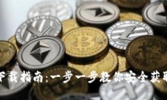 TP钱包下载指南：一步一步教你安全获取TP钱包