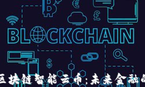 
深入探索区块链智能云币：未来金融的新兴力量
