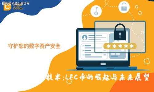 解析区块链技术：LFC币的崛起与未来展望