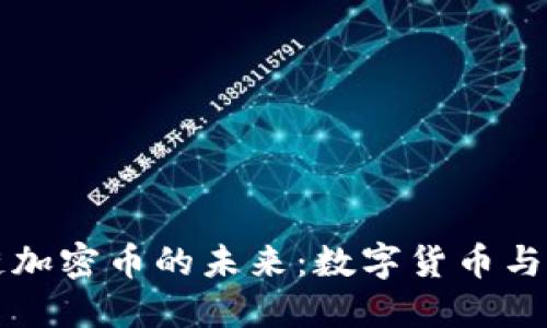 探索Facebook区块链加密币的未来：数字货币与社交媒体的完美结合