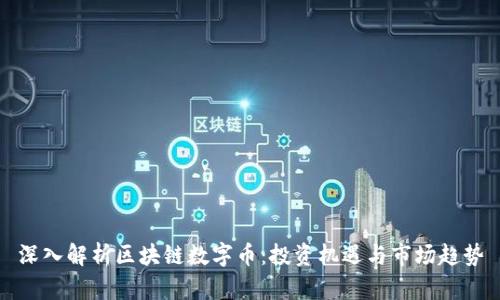 深入解析区块链数字币：投资机遇与市场趋势