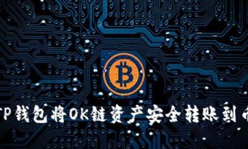 如何通过TP钱包将OK链资产安全转账到币安交易所