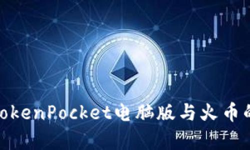 全面解析TokenPocket电脑版与火币的完美结合