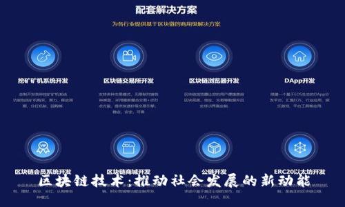 区块链技术：推动社会发展的新动能