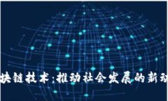 区块链技术：推动社会发展的新动能