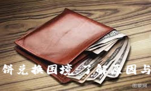 “TP钱包薄饼兑换困境：了解原因与解决方案”