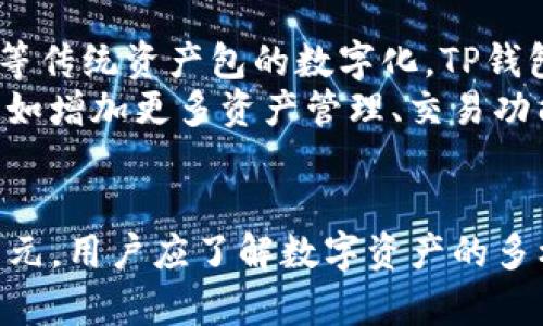 TP钱包：解密数字资产与美元的关系
TP钱包, 数字资产, 美元/guanjianci

引言
近年来，随着区块链技术的发展，数字资产逐渐走入了大众视野。TP钱包作为一种便捷的数字资产存储和管理工具，吸引了众多用户的关注。但是，很多人对TP钱包中的资产组成及其与传统金融体系，尤其是美元的关系存在疑问。本文将深入探讨TP钱包的数字资产是否能视作美元，其背后的机制及其对用户的影响。

TP钱包简介
TP钱包是一款支持多种数字货币的去中心化钱包，用户可以通过该钱包存储、转账和管理各种数字资产。TP钱包的设计旨在保护用户隐私，同时提供简单易用的界面，以迎合普通用户的需求。
TP钱包支持以太坊、比特币、USDT等多种主流货币，并且具有跨链功能，使得用户能够灵活地在不同链上操作数字资产。这种多样性使得TP钱包不仅是在数字货币热潮中的一款产品，更是提供了现代金融手段的便利。

TP钱包中的资产组成
TP钱包支持用户存储多种类型的数字资产，主要包括加密货币和稳定币。加密货币例如比特币（BTC）、以太坊（ETH）等，其价值波动较大；而稳定币如美元稳定币（USDT）则与美元保持1:1的稳定关系。
因此，在TP钱包中，虽然有资产可以是美元相关的稳定币，但并不是说TP钱包本身所有的资产都是美元。用户需要明确区分各种资产，以便进行合理投资或者使用。

数字资产与美元的关系
数字资产是指在区块链上存在的资产，它与传统货币如美元之间并不是一个直接的对应关系。美元是一种法定货币，由国家发行并受到法律支持，而数字资产则是去中心化的，通常没有任何国家背书。
在TP钱包中，用户若持有USDT等稳定币，其本质上可以认为这种资产是与美元挂钩的，但在实际使用时，用户依然需要注意数字资产市场本身的波动和风险。

TP钱包的优势与风险
使用TP钱包的主要优势包括操作简便、安全性高、资产多样化等，但同时也伴随着一定的风险。需要用户对市场动态保持敏感，及时调整资产配置，以保护自己的投资利益。
数字资产市场波动性较大，因此投资者应有心理预期，并从长远角度去把握机会，而不是追逐短期收益。

问题一：TP钱包如何保障用户资产安全？
在数字资产管理中，安全性是用户最为关心的问题之一。TP钱包通过多种手段确保用户的资产安全，包括私钥管理、冷钱包存储、身份验证等措施。用户的私钥是访问和管理数字资产的关键，因此TP钱包严格保管私钥，不会泄露给第三方。
TP钱包还采用了去中心化的方式，即使服务器遭受攻击，用户的资产依然不会受到影响。此外，TP钱包也会定期进行安全审计，确保系统的稳定运行和数据保护。

问题二：如何选择合适的数字资产存储方式？
选择合适的数字资产存储方式是确保资产安全和便捷管理的关键。用户可以选择热钱包和冷钱包，前者适合频繁交易，后者则用于长期投资。对于TP钱包的用户来说，它是一种热钱包，适合日常使用，但长期大额资产应考虑转移到冷钱包中进行存储。
用户在选择存储方式时，还应考虑资产的多样性和流动性，合理分配资产，降低风险。在TP钱包使用时，用户还应定期更新密码、开启双重认证等，进一步保障账户安全。

问题三：如何看待美元与数字资产的兑换比率？
美元与数字资产之间的兑换比率受多种因素影响，包括市场供需、政策调控、技术进步等。尤其是稳定币的发行和流通量，会对其与美元之间的兑换关系产生直接影响。USDT等稳定币持币人希望在数字货币市场中能够方便地进行交易，因此其价格通常稳定在1美元左右。
然而，应注意的是，有时市场可能出现超买或超卖的情况，导致稳定币的价格暂时脱离美元的锚定状态，因此投资者在进行交易时，应时刻关注市场动态，合理规避风险。

问题四：未来TP钱包及数字资产的趋势如何？
未来，TP钱包及数字资产将迎来更广泛的应用场景。随着区块链技术的不断成熟，数字资产不仅限于加密货币，更有可能扩展到房地产、艺术品等传统资产包的数字化。TP钱包作为一种重要的数字资产管理工具，有望成为这种变革的重要参与者。
未来数字资产的法律地位也将进一步明确，与传统金融体系的融合将为用户带来更多便利，而TP钱包在这个过程中也会不断完善自身的功能，如增加更多资产管理、交易功能等，提升用户体验。

总结
TP钱包作为数字资产的管理工具，为用户提供了便利的资产管理服务。虽然其中可能有与美元挂钩的稳定币，但TP钱包中的资产并不局限于美元。用户应了解数字资产的多样性和潜在风险。随着数字货币的发展，TP钱包未来有望成为更加智能和全面化的资产管理工具。