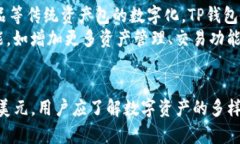 TP钱包：解密数字资产与美元的关系TP钱包, 数字
