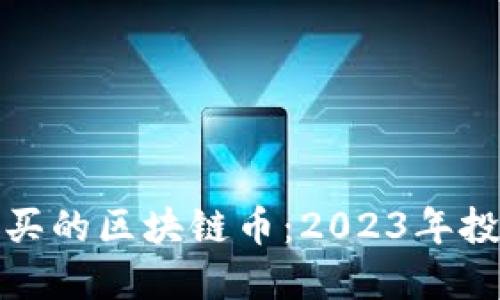 最值得买的区块链币：2023年投资指南