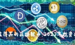 最值得买的区块链币：2023年投资指南