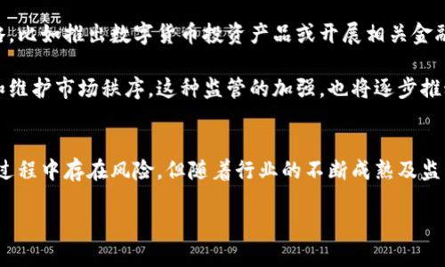 区块链以币换币：未来金融的颠覆性交易模式/  
区块链,币换币,数字货币/guanjianci  

近年来，区块链技术的迅猛发展引起了广泛关注，而以币换币（Exchange Cryptocurrencies）作为数字货币交易的一种重要模式，正在逐渐渗透到全球金融市场中。本文将详细探讨区块链以币换币的运作机制、优缺点、市场发展前景，以及相关的问题解答，力求为读者对这一颠覆性金融模式的全面理解提供一个深刻的视角。

一、区块链与以币换币的概述
区块链是一种去中心化的分布式账本技术，具有不可篡改和公开透明的特性。它使得数据的存储、安全和交易的记录在没有中介参与的情况下得以实现。而以币换币则是基于这种技术产生的一种交易方式，用户可以用一种数字货币兑换另一种数字货币，而无需传统的法定货币作为中介。

以币换币的操作通常是在数字货币交易所进行。用户可以通过将一种数字货币（如比特币）存入交易所，将其按市场价格兑换成另一种数字货币（如以太坊）。这种模式不仅方便了投资者进行资产配置，也为新兴数字货币的流通提供了良好的平台。

二、以币换币的优缺点
虽然以币换币在数字货币市场中拥有许多优势，但也并非没有缺点。以下是该模式的一些显著优缺点。

h4优点：/h4
ul
  listrong去中心化： /strong以币换币的交易过程不依赖于传统金融机构，这减少了交易成本和时间。用户可以随时随地进行交易，提高了资金的流动性。/li
  listrong多元化投资： /strong通过以币换币，投资者可以轻松在不同的数字货币之间进行转换，从而更灵活地配置资产，应对市场波动。/li
  listrong透明性高： /strong所有交易记录都在区块链上公开透明，任何人都可以随时查阅，增强了交易的信任度。/li
/ul

h4缺点：/h4
ul
  listrong波动性风险： /strong数字货币市场的价格波动极其剧烈，投资者在进行以币换币交易时可能面临资金损失的风险。/li
  listrong安全问题： /strong虽然区块链技术本身较为安全，但交易所的安全性参差不齐，黑客攻击和交易所破产的事件屡屡发生，用户资产面临风险。/li
  listrong法规不确定性： /strong数字货币的法律地位在全球范围内仍不确定，可能会受到各国监管政策变化的影响。/li
/ul

三、市场发展前景
尽管面临诸多挑战，以币换币市场仍然展现出良好的发展前景。随着区块链技术的不断成熟、用户教育的普及以及各国逐步完善的监管框架，数字货币的接受程度将日益提高。

未来，以币换币不仅将涵盖更多种类的数字货币，还可能引入更多金融衍生品，如稳定币和去中心化金融（DeFi）产品。市场的参与者将从中受益，形成更加完善的数字货币生态系统。此外，随着更多传统金融机构和大型企业进入这一领域，数字货币的流行程度有望进一步加速。

四、可能相关问题解析

1. 以币换币和法币交易的主要区别是什么？
以币换币和法币交易是数字货币市场中的两种主要交易方式，而它们之间存在着几项显著的区别。

首先，交易的介质不同。法币交易是指用国家法定货币（如人民币、美元）进行数字货币的购买和出售，而以币换币则完全是在数字货币之间进行的兑换。法币交易通常需要通过银行、支付平台等中介，而以币换币则是在数字货币交易平台注册，并通过区块链技术实现的。

其次，市场的开放性有所不同。法币交易受到各国金融监管的约束，交易所通常需要获得相关的交易许可证，遵守法律规定。而以币换币的去中心化特性使得交易过程更加灵活，用户可以在任意时间进行交易，但这也带来了隐私和安全隐患。

最后，费用结构有差异。法币交易由于须经过中介处理，通常涉及到手续费、汇率差等费用。而以币换币的手续费较低，甚至部分交易所提供免手续费的交易选项，这对于频繁进行交易的用户来说，无疑更具吸引力。

2. 以币换币的安全风险如何规避？
以币换币虽然提供了便利，但用户在参与时必须留意一系列安全风险，以下是一些有效的规避措施：

首先，选择信誉良好的交易所至关重要。用户应研究交易所的历史、安全记录和用户评价，避免选择信誉不佳或刚成立不久的平台。合规的交易所通常会采取多重安全措施，如双重身份验证（2FA）和冷钱包存储，为用户提供更高的保护。

其次，个人资产的管理也很重要。用户应尽量减少在交易所上留存资金，定期将资金转移至冷钱包（离线存储），避免因交易所黑客攻击而导致资产丧失。同时，用户需使用强密码，并定期更换其登录信息，以防止账户被盗。

此外，持续关注市场变化和政策动态也是很有必要的。用户应该及时了解新兴的安全技术和最佳实践，同时警惕市场中的欺诈行为，避免在不明网站上进行操作。

3. 如何评估不同数字货币的价值？
在进行以币换币交易时，用户往往需要对不同的数字货币进行价值评估，以决定兑换的时机和对象。这里有一些评估数字货币价值的方法：

首先，了解项目的背景和目标十分重要。不同的数字货币有不同的应用场景和目标市场，用户需研究白皮书、官方网站以及项目团队的背景，结合项目的潜力评估其真实价值。

其次，技术和社区的支持也是关键。技术的创新能力和社区的活跃度常常决定了一个数字货币的长期发展潜力。用户可以通过参与社区活动、Github代码更新等途径，了解项目的技术进展和社区对其支持的程度。

最后，市场走势与交易量也可作为评估的参考指标。分析历史价格走势图、交易量变化和市场情绪等，可以帮助用户判断市场对于该数字货币的看法。同时，用户还应关注竞争对手的表现，了解整个市场中的相对定位。

4. 以币换币对传统金融市场的影响是什么？
以币换币的兴起无疑对传统金融市场产生了深远的影响，这种影响可以从几个方面来分析：

首先，以币换币改变了资产的流动方式。传统金融市场主要依赖银行等中介进行资金的流动，而以币换币通过去中心化的方式，缩短了交易时间和降低了交易成本。此外，数字货币的全球性特点，使得任何人都可以轻松参与跨国交易，极大地提高了资金的流动性。

其次，传统金融机构面临业务模式转型的压力。随着更多投资者倾向于数字货币交易，传统金融机构必须适应这种变化，及时调整其业务战略，比如推出数字货币投资产品或开展相关金融服务，以迎合市场需求。

最后，以币换币还促使了监管政策的变革。随着数字货币市场的崛起，各国政府和监管机构正在逐步制定相应的法规和政策，以保护投资者和维护市场秩序。这种监管的加强，也将逐步推动数字货币与传统金融市场的融合，形成更加稳定的金融生态.

总结
总的来说，区块链以币换币作为一种新型金融交易模式，凭借其去中心化、透明性等独特优势，正在迅速改变传统金融市场的格局。虽然在此过程中存在风险，但随着行业的不断成熟及监管体系的完善，我们有理由相信，以币换币将在未来的金融市场中占据更加重要的地位。

希望本文对您了解区块链以币换币及其背后的深层次逻辑有所帮助，欢迎您分享您的观点，或者在市场中探索更多机会。