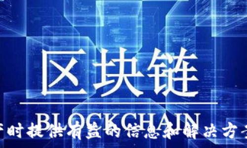   
  解密TP钱包买币时的红色感叹号：问题与解决方案/  

关键词  
 guanjianci TP钱包, 买币, 红色感叹号/ guanjianci 

**内容概述**

随着加密货币市场的迅速发展，越来越多的用户开始接触并使用数字钱包进行虚拟资产的管理和交易。而TP钱包作为一个流行的数字钱包选择，其用户量的增长也伴随着一系列的问题，其中之一就是在买币时出现的红色感叹号。遇到这种情况，许多用户容易感到困惑，并不知如何处理。本篇文章将详细探讨这一问题的原因、解决方案以及用户应该注意的事项，希望能够帮助用户更好地使用TP钱包。

### 一、TP钱包运作原理简介

TP钱包（TokenPocket Wallet）是一款支持多种区块链的去中心化数字钱包，允许用户存储、管理和交易各种数字资产。用户可以通过TP钱包进行加密货币的转账、买币、兑换等操作。TP钱包的特点是界面友好、功能丰富，支持多种币种和去中心化应用（DApp）。在TP钱包内，用户需要连接到网络并确保有足够的余额才能进行交易。

当用户在TP钱包上进行买币操作时，通常需要确保以下几个条件：账户内有足够的可用资产、网络连接正常、交易所支持的币种等。然而，许多用户在这一过程中会遇到红色感叹号，造成交易无法完成。

### 二、红色感叹号的原因解析

红色感叹号通常表示买币操作中出现了某种问题。具体的原因可能包括：

1. **网络连接问题**  
   如果用户的网络连接不稳定或中断，TP钱包可能无法成功确认交易，从而出现红色感叹号。

2. **余额不足**  
   在进行买币交易时，用户需要支付的费用包括交易费用和购买的币种费用。如果用户的余额不足以覆盖这些费用，钱包会提示错误。

3. **支持币种限制**  
   TP钱包可能不支持某些特定的币种或交易对，因此在试图购买这些币种时，用户可能会遇到问题。

4. **系统维护或故障**  
   有时钱包或交易所进行维护或遇到系统故障，也会导致用户在买币时出现问题。

5. **设置错误**  
   在某些情况下，用户的个人设置（如网络节点、手续费设置等）可能导致交易失败。

### 三、解决红色感叹号的步骤

遇到红色感叹号后，用户可以通过以下几个步骤来尝试解决问题：

1. **检查网络连接**  
   确保移动网络或Wi-Fi连接良好。如果网络不稳定，可以尝试重启路由器或切换网络。

2. **核对余额**  
   登录TP钱包，查看账户余额，确保有足够的资产来支付交易费用和购买的币种费用。如果余额不足，请考虑充值。

3. **检查币种支持**  
   验证所购买的币种是否在TP钱包的支持列表中。如果不支持，请选择其他币种。

4. **等待系统恢复**  
   如果因系统维护出现问题，用户需要耐心等待钱包或交易所恢复正常。

5. **重启应用**  
   有时重启TP钱包应用可能会解决临时的故障问题。

### 四、用户需要注意的事项

为了避免遇到红色感叹号的问题，用户在使用TP钱包进行交易时应注意以下几个事项：

1. **了解交易费用**  
   熟悉不同币种的交易费用及其动态变化，以免因费用过高而导致余额不足的情况。

2. **选择正规渠道购买**  
   在进行买币操作时，建议选择知名和可信的交易所和服务，确保交易安全和资产保障。

3. **保持应用更新**  
   定期更新TP钱包的应用版本，以获取最新的特性和修复程序，从而降低出现问题的风险。

4. **保留交易记录**  
   交易后妥善保存相关信息和记录，以便遇到问题时查证及向客服询问。

### 五、常见问题解答

#### 问题一：TP钱包中的红色感叹号是否会影响我的资产安全？

在TP钱包中遇到红色感叹号不会直接影响用户的资产安全。感叹号表示交易未成功，用户的资产仍然安全地保留在钱包内。然而，用户需要确保在解决问题期间不进行其他不必要的交易。为了避免潜在风险，建议在解决红色感叹号的问题后，验证一下账户内的资产是否正常。

如果用户在某个交易未完成的情况下尤其要注意，确保不进行重复的买币操作，避免扣款和账户余额异常。

综上所述，红色感叹号虽然是交易过程中的一个警示，但会影响到账户的正常使用。在处理过程中对于资产的管理和安全意识切不可削弱。

#### 问题二：如果网络连接正常，但依然出现红色感叹号，该怎么办？

当网络连接正常仍出现红色感叹号，用户可以考虑按照以下步骤排除故障：

1. **检查余额**  
   登录TP钱包，查看资产余额是否足够支付所需交易费用和买入币的成本。如果余额不足，请充值。

2. **确认交易所支持**  
   在TP钱包的界面上检查需要购买的币种是否被支持，若不被支持则需选择可用的币种或交易对。

3. **查看相关公告**  
   有时候交易所或钱包可能会发布公告进行系统维护或其他原因导致买币功能暂时失效。可以通过官方媒体或平台进行查询。

4. **重启应用或设备**  
   有时，重启TP钱包应用或设备可能会解决应用的临时故障。

5. **联系客服**  
   如果以上方法均不能解决问题，建议联系TP钱包的客服获取进一步的支持和指导。

通过这些步骤，通常可以帮助用户解决因为各种原因产生的红色感叹号问题，以便顺利继续进行交易。

#### 问题三：如何避免将来再次出现红色感叹号的问题？

为避免将来再次出现红色感叹号，用户需要做好以下几个方面的准备：

1. **充分了解TP钱包功能**  
   在使用TP钱包之前，建议用户详细阅读官方文档和教程，对钱包的基本功能、操作流程和常见问题有一定了解。

2. **定期检查钱包及资产**  
   经常查看账号的资产状态和交易记录，确保钱包正常运行，并及时发现潜在问题。

3. **选择可靠的网络**  
   确保使用的是稳固和快速的网络，可以考虑在高峰期外进行交易，降低网络拥堵引起的问题。

4. **保持软件版本更新**  
   保障使用TP钱包的最新版本，以获得最新的功能，修复先前可能存在的故障。

5. **建立备份方案**  
   定期备份私钥和助记词，以确保在发生意外情况下资产的安全。

6. **了解市场动向**  
   关注市场变化，特别是关于加密货币的相关动态，掌握市场趋势和波动，以便在交易时做出及时的反应。

采取上述措施后，用户可以极大降低在使用TP钱包时遇到红色感叹号的概率，同时提升数字资产管理的效率和安全性。

#### 问题四：TP钱包的客服在哪里买？如果他们不能解决问题，我该怎么办？

TP钱包的客服通常可以通过其官方网站或应用内支持页面联系。用户可以在网站上找到“帮助”或“联系客服”选项，进行在线咨询或邮件联系。在询问时，建议用户详细描述遇到的问题，并附上具相关性的截图和操作步骤，这样有助于客服更快地进行分析和处理。

如果在联系客服时未能得到满意的解决方案，用户可以考虑以下替代方案：

1. **社区论坛与讨论群**  
   加入TP钱包的官方社区或社交媒体平台，例如Telegram、Reddit等，在这些地方，用户可以咨询其他用户的经验和建议。

2. **寻求其他网络资源**  
   通过搜索引擎、相关的技术博客或视频教程获取更广泛的信息和解决方案，特别是那些有经验的用户所分享的经验。

3. **参与用户反馈活动**  
   有时使用者反馈渠道可以使得相关团队收到问题并进行改进。用户可以在社交渠道上积极发表评论和反馈，以便推动产品的改进。

4. **选择其他钱包**  
   如果TP钱包的使用体验不佳，用户可以根据自己的需求选择其他的数字钱包进行使用，在使用新钱包之前要认真了解其功能、服务和安全性。

最后，用户需要牢记，面对任何技术问题，保持冷静是最重要的。寻求不同渠道的信息和支持，并进行积极探索和尝试，终能找到预期的解决方案。

**结语**

使用TP钱包买币时遇到红色感叹号的情况虽让人困扰，但随着对问题的深入了解和处理方法的掌握，用户可以更有效地应对这一挑战。希望通过本文的分享，能够为用户在管理数字资产时提供有益的信息和解决方案。