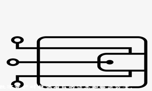   
  解密TP钱包买币时的红色感叹号：问题与解决方案/  

关键词  
 guanjianci TP钱包, 买币, 红色感叹号/ guanjianci 

**内容概述**

随着加密货币市场的迅速发展，越来越多的用户开始接触并使用数字钱包进行虚拟资产的管理和交易。而TP钱包作为一个流行的数字钱包选择，其用户量的增长也伴随着一系列的问题，其中之一就是在买币时出现的红色感叹号。遇到这种情况，许多用户容易感到困惑，并不知如何处理。本篇文章将详细探讨这一问题的原因、解决方案以及用户应该注意的事项，希望能够帮助用户更好地使用TP钱包。

### 一、TP钱包运作原理简介

TP钱包（TokenPocket Wallet）是一款支持多种区块链的去中心化数字钱包，允许用户存储、管理和交易各种数字资产。用户可以通过TP钱包进行加密货币的转账、买币、兑换等操作。TP钱包的特点是界面友好、功能丰富，支持多种币种和去中心化应用（DApp）。在TP钱包内，用户需要连接到网络并确保有足够的余额才能进行交易。

当用户在TP钱包上进行买币操作时，通常需要确保以下几个条件：账户内有足够的可用资产、网络连接正常、交易所支持的币种等。然而，许多用户在这一过程中会遇到红色感叹号，造成交易无法完成。

### 二、红色感叹号的原因解析

红色感叹号通常表示买币操作中出现了某种问题。具体的原因可能包括：

1. **网络连接问题**  
   如果用户的网络连接不稳定或中断，TP钱包可能无法成功确认交易，从而出现红色感叹号。

2. **余额不足**  
   在进行买币交易时，用户需要支付的费用包括交易费用和购买的币种费用。如果用户的余额不足以覆盖这些费用，钱包会提示错误。

3. **支持币种限制**  
   TP钱包可能不支持某些特定的币种或交易对，因此在试图购买这些币种时，用户可能会遇到问题。

4. **系统维护或故障**  
   有时钱包或交易所进行维护或遇到系统故障，也会导致用户在买币时出现问题。

5. **设置错误**  
   在某些情况下，用户的个人设置（如网络节点、手续费设置等）可能导致交易失败。

### 三、解决红色感叹号的步骤

遇到红色感叹号后，用户可以通过以下几个步骤来尝试解决问题：

1. **检查网络连接**  
   确保移动网络或Wi-Fi连接良好。如果网络不稳定，可以尝试重启路由器或切换网络。

2. **核对余额**  
   登录TP钱包，查看账户余额，确保有足够的资产来支付交易费用和购买的币种费用。如果余额不足，请考虑充值。

3. **检查币种支持**  
   验证所购买的币种是否在TP钱包的支持列表中。如果不支持，请选择其他币种。

4. **等待系统恢复**  
   如果因系统维护出现问题，用户需要耐心等待钱包或交易所恢复正常。

5. **重启应用**  
   有时重启TP钱包应用可能会解决临时的故障问题。

### 四、用户需要注意的事项

为了避免遇到红色感叹号的问题，用户在使用TP钱包进行交易时应注意以下几个事项：

1. **了解交易费用**  
   熟悉不同币种的交易费用及其动态变化，以免因费用过高而导致余额不足的情况。

2. **选择正规渠道购买**  
   在进行买币操作时，建议选择知名和可信的交易所和服务，确保交易安全和资产保障。

3. **保持应用更新**  
   定期更新TP钱包的应用版本，以获取最新的特性和修复程序，从而降低出现问题的风险。

4. **保留交易记录**  
   交易后妥善保存相关信息和记录，以便遇到问题时查证及向客服询问。

### 五、常见问题解答

#### 问题一：TP钱包中的红色感叹号是否会影响我的资产安全？

在TP钱包中遇到红色感叹号不会直接影响用户的资产安全。感叹号表示交易未成功，用户的资产仍然安全地保留在钱包内。然而，用户需要确保在解决问题期间不进行其他不必要的交易。为了避免潜在风险，建议在解决红色感叹号的问题后，验证一下账户内的资产是否正常。

如果用户在某个交易未完成的情况下尤其要注意，确保不进行重复的买币操作，避免扣款和账户余额异常。

综上所述，红色感叹号虽然是交易过程中的一个警示，但会影响到账户的正常使用。在处理过程中对于资产的管理和安全意识切不可削弱。

#### 问题二：如果网络连接正常，但依然出现红色感叹号，该怎么办？

当网络连接正常仍出现红色感叹号，用户可以考虑按照以下步骤排除故障：

1. **检查余额**  
   登录TP钱包，查看资产余额是否足够支付所需交易费用和买入币的成本。如果余额不足，请充值。

2. **确认交易所支持**  
   在TP钱包的界面上检查需要购买的币种是否被支持，若不被支持则需选择可用的币种或交易对。

3. **查看相关公告**  
   有时候交易所或钱包可能会发布公告进行系统维护或其他原因导致买币功能暂时失效。可以通过官方媒体或平台进行查询。

4. **重启应用或设备**  
   有时，重启TP钱包应用或设备可能会解决应用的临时故障。

5. **联系客服**  
   如果以上方法均不能解决问题，建议联系TP钱包的客服获取进一步的支持和指导。

通过这些步骤，通常可以帮助用户解决因为各种原因产生的红色感叹号问题，以便顺利继续进行交易。

#### 问题三：如何避免将来再次出现红色感叹号的问题？

为避免将来再次出现红色感叹号，用户需要做好以下几个方面的准备：

1. **充分了解TP钱包功能**  
   在使用TP钱包之前，建议用户详细阅读官方文档和教程，对钱包的基本功能、操作流程和常见问题有一定了解。

2. **定期检查钱包及资产**  
   经常查看账号的资产状态和交易记录，确保钱包正常运行，并及时发现潜在问题。

3. **选择可靠的网络**  
   确保使用的是稳固和快速的网络，可以考虑在高峰期外进行交易，降低网络拥堵引起的问题。

4. **保持软件版本更新**  
   保障使用TP钱包的最新版本，以获得最新的功能，修复先前可能存在的故障。

5. **建立备份方案**  
   定期备份私钥和助记词，以确保在发生意外情况下资产的安全。

6. **了解市场动向**  
   关注市场变化，特别是关于加密货币的相关动态，掌握市场趋势和波动，以便在交易时做出及时的反应。

采取上述措施后，用户可以极大降低在使用TP钱包时遇到红色感叹号的概率，同时提升数字资产管理的效率和安全性。

#### 问题四：TP钱包的客服在哪里买？如果他们不能解决问题，我该怎么办？

TP钱包的客服通常可以通过其官方网站或应用内支持页面联系。用户可以在网站上找到“帮助”或“联系客服”选项，进行在线咨询或邮件联系。在询问时，建议用户详细描述遇到的问题，并附上具相关性的截图和操作步骤，这样有助于客服更快地进行分析和处理。

如果在联系客服时未能得到满意的解决方案，用户可以考虑以下替代方案：

1. **社区论坛与讨论群**  
   加入TP钱包的官方社区或社交媒体平台，例如Telegram、Reddit等，在这些地方，用户可以咨询其他用户的经验和建议。

2. **寻求其他网络资源**  
   通过搜索引擎、相关的技术博客或视频教程获取更广泛的信息和解决方案，特别是那些有经验的用户所分享的经验。

3. **参与用户反馈活动**  
   有时使用者反馈渠道可以使得相关团队收到问题并进行改进。用户可以在社交渠道上积极发表评论和反馈，以便推动产品的改进。

4. **选择其他钱包**  
   如果TP钱包的使用体验不佳，用户可以根据自己的需求选择其他的数字钱包进行使用，在使用新钱包之前要认真了解其功能、服务和安全性。

最后，用户需要牢记，面对任何技术问题，保持冷静是最重要的。寻求不同渠道的信息和支持，并进行积极探索和尝试，终能找到预期的解决方案。

**结语**

使用TP钱包买币时遇到红色感叹号的情况虽让人困扰，但随着对问题的深入了解和处理方法的掌握，用户可以更有效地应对这一挑战。希望通过本文的分享，能够为用户在管理数字资产时提供有益的信息和解决方案。