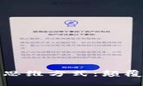 探索最新区块链思维方式：颠覆传统的数字未来