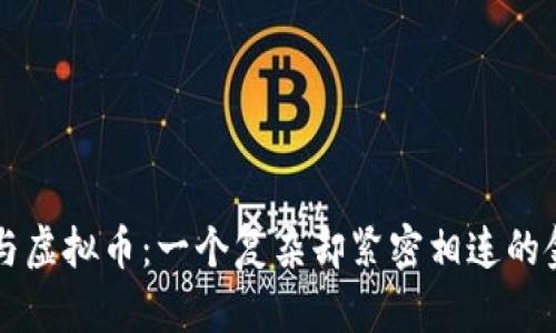 区块链与虚拟币：一个复杂却紧密相连的金融世界