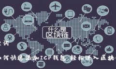 和关键词揭秘如何快速添加ICP钱包，轻松进入区