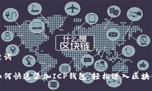 和关键词

揭秘如何快速添加ICP钱包，轻松进入区块链世界