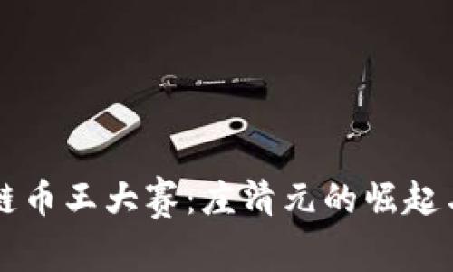 区块链币王大赛：庄清元的崛起与挑战