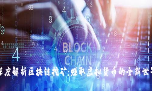 深度解析区块链挖矿：赚取虚拟货币的全新世界