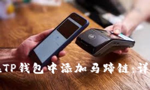 如何在TP钱包中添加马蹄链:详尽指南