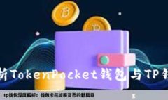 **深入解析TokenPocket钱包与TP钱包的关系