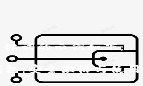 和关键词的示例如下：

TP钱包：安全激活与使用指南