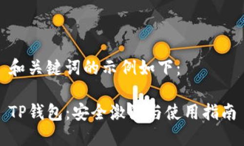 和关键词的示例如下：

TP钱包：安全激活与使用指南