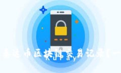 如何轻松查询泰达币区块链交易记录？一站式官