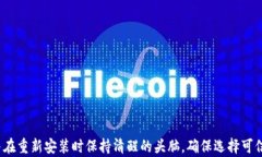 tp钱包能否安全卸载并重新安装？关键词tp钱包