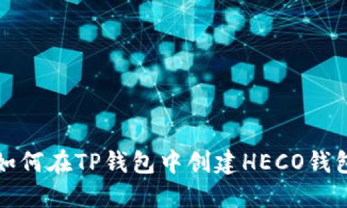 如何在TP钱包中创建HECO钱包