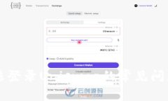 解决TP钱包无法登录Uniswap的常见问题及其解决方