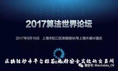 区块链炒币平台推荐：选择安全高效的交易所