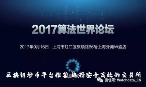 区块链炒币平台推荐：选择安全高效的交易所