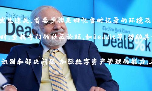   TP钱包出问题如何快速解决？全面指南！ / 
 guanjianci TP钱包，数字货币，钱包问题解决 /guanjianci 

### 引言
TP钱包作为一款受欢迎的数字货币钱包，其便捷的使用体验和多种功能吸引了众多用户。然而，像其他软件一样，TP钱包也可能会出现各种问题。当用户在使用过程中遇到问题时，及时找到解决方案至关重要。本文将详细分析TP钱包常见问题的解决方法，帮助用户更好地管理自己的数字资产。

### TP钱包常见问题概述
在深入探讨解决方案之前，我们首先来看一下TP钱包用户常见的问题。主要包括：

1. 钱包无法打开或加载慢
2. 无法进行转账
3. 账户安全隐患
4. 联系客服、找回助记词等问题

了解这些问题后，我们可以有针对性地解决。

### 钱包无法打开或加载慢的解决办法
首先，当用户发现TP钱包无法打开或加载缓慢时，可以尝试以下几种方法：

#### 清理缓存
很多时候，应用程序容易出现缓存过多的情况，导致加载缓慢。用户可以尝试清空TP钱包的缓存，方法是在手机设置中找到TP钱包，点击“存储”并选择“清除缓存”。

#### 更新应用
确保TP钱包是最新版本。开发者会不断更新应用，修复已知问题，添加新功能。用户可在应用商店中查看并进行更新。

#### 重启设备
如果清理缓存和更新应用都无效，可以尝试重启手机。有时手机缓存或系统资源不足，会导致应用无法正常运行。重启设备可以重新分配资源，提升应用运行的稳定性。

#### 卸载重装
如果以上方法依然无法解决问题，用户可以考虑卸载TP钱包并重新安装。请务必在卸载前备份相关数据和助记词，以防丢失资产。

### 无法进行转账的解决办法
无法转账是用户常见的问题之一，可能是由多种原因导致的：

#### 网络问题
首先，确保手机网络连接良好。TP钱包的转账功能需要稳定的网络支持，可以尝试切换至Wi-Fi或移动网络。

#### 余额不足
确认账户中的余额是否足够进行该笔转账。用户可以查看账户余额，确保所要转账的金额、手续费等与账户余额相符。

#### 合约问题
如果用户正在尝试转账的资产是基于某种智能合约的代币，可能需要确认该合约的状态是否正常。可以访问区块链浏览器查看交易状态，确保合约没有问题。

#### 版本更新
确保钱包应用是最新版本，有时候旧版本会存在无法解决的bug。及时更新应用是非常重要的。

### 账户安全隐患解决方案
账户安全问题是所有数字资产用户都十分关心的，以下是一些保护账户安全的建议：

#### 开启双重验证
启用双重验证功能可以大大提高账户安全性。TP钱包支持的双重验证，有助于增加额外的安全层，防止未授权的登录。

#### 设置强密码
账户密码应设定为复杂且不易被猜测的组合，建议包含大小写字母、数字及符号。定期更换密码也能够提升账户安全。

#### 科普防诈骗知识
了解常见的网络诈骗手法，提高警惕性，避免受骗。用户须谨慎识别来历不明的链接和信息，不随意透露账户信息。

### 找回助记词的步骤
对于许多用户而言，助记词是访问钱包的唯一钥匙，遗失助记词可能导致资产无法找回。因此，如何保护和找回助记词是用户必须了解的重要问题：

#### 妥善保管
第一步是确保助记词的妥善保管，建议记录在纸上并保存在安全的地方，最好是防水、防火的环境中。

#### 链下备份
可将助记词的备份分散在几个不同的安全地点，防止因环境因素导致全部损失。

#### 使用恢复工具
如果助记词不慎丢失，用户可以尝试使用一些恢复工具，但需谨慎选择，确保工具的安全性与可靠性。

### 可能相关问题的深入探讨

#### 问题一：TP钱包为何会频繁宕机？
TP钱包宕机原因分析
频繁宕机的情况可能与多种因素相关。首先，频繁的更新维护可能导致短暂的服务中断。其次，服务器负载过高也是一个常见原因，尤其是在市场波动较大时，用户同时请求密集增加，可能造成服务器压力增加，从而导致宕机。

为了降低宕机概率，用户亦可在非高峰时间段使用钱包，尤其是在重大事件发生前后，市场通常较为波动，用户请求也会随之增加。此外，建议用户关注TP钱包的官方社交媒体渠道，及时获取维护公告与系统状态。

#### 问题二：如何选择可靠的钱包？
选择数字钱包的标准
选择一个可靠的钱包是保障数字资产安全的重要措施。首先，用户应查看钱包的背景，包括开发团队的资质和业内信誉。其次，钱包的安全性也是重要评价标准，包括是否支持双重验证、助记词备份等功能。

此外，用户还应考察钱包的使用体验，例如界面的友好程度、转账速度、手续费支付的合理性等。这些都会影响用户的使用情绪和资产管理效率。最后，查看用户评价和建议也是选择钱包的重要参考依据。

#### 问题三：如何确保自己的资产安全？
保障资产安全的措施
在数字资产日益增多的今天，金融安全意识非常重要。除了设置强密码和开启双重验证，还应定期备份钱包数据，并将其存储在安全的位置。尤其是助记词，一旦丢失将无法找回，保持信息的绝对保密是关键。

同时，保持对最新安全资讯的学习也非常重要，了解网络诈骗手法，识别钓鱼网站等。此外，尽量避免在公共Wi-Fi环境下操作钱包，也可考虑使用VPN等安全软件来确保数据安全。

#### 问题四：助记词丢失后还有机会找回吗？
助记词丢失后的找回措施
助记词作为数字钱包的唯一访问通道，遗失后确实很难找回。在任何情况下，确保提前备份都是非常重要的。然而，如果已经发生遗失，首要步骤是回忆当时记录的环境及工具，尝试在各种材料中查找是否还有备份。

有些钱包允许用户通过客服尝试恢复账户，但成功率很小，用户需谨慎对待并绝对不要轻信网络上的“找回助记词”声称。同时，查找专门的社区论坛，如Reddit等，借助其他用户的经验也可能帮助找到解决方案。

### 结论
在使用TP钱包的过程中，用户不可避免地会面临各种技术问题和安全隐患。本文总结了常见问题及解决方案，旨在帮助用户识别和解决问题，加强数字资产管理的能力。在使用数字钱包时，保持安全意识、及时更新软件以及定期备份数据至关重要。

数字货币的世界瞬息万变，用户应不断学习、调整策略，以适应市场变化和技术进步，确保资产的安全和增值。