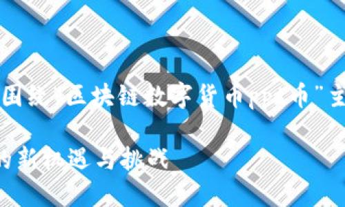 下面是您所需的格式化信息，以及围绕“区块链数字货币ppt币”主题的详细内容和相关问题的介绍。

区块链数字货币PPT币：未来金融的新机遇与挑战