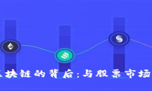 深入探讨比特币区块链的背后：与股票市场的交汇与未来展望