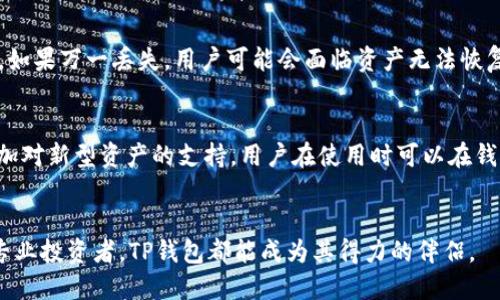 全面掌握TP钱包使用技巧：从新手到高手的全教程
TP钱包, 加密货币, 数字资产管理/guanjianci

什么是TP钱包？
TP钱包是一款广泛使用的加密货币钱包，致力于为用户提供安全、便捷的数字资产管理解决方案。TP钱包不仅支持多种主流的区块链资产，还具有良好的用户界面，适合不同层次的用户使用。无论是刚刚接触加密货币的新手，还是经验丰富的投资者，TP钱包都能满足他们的需求。

TP钱包的基本功能
TP钱包提供的基本功能包括：资产存储与管理、快速交易、转账、交换和提现等。用户可以方便地查看和管理自己的数字资产，并能够随时随地进行交易。此外，TP钱包还支持多种语言，用户可以根据自己的需求选择最适合的语言，进一步提升了使用的便利性。

如何下载和安装TP钱包
首先，为了使用TP钱包，用户需要下载它的应用程序。用户可以在TP钱包的官方网站上找到适用于其设备操作系统的版本，如iOS、Android或桌面端。下载完毕后，按照提示完成安装。完成安装后，打开TP钱包应用，用户可以创建一个新的钱包或导入已有的钱包。

创建新钱包的步骤
在TP钱包中创建新钱包的过程相对简单。用户需要输入一个强密码以确保账户的安全，随后系统会生成一个助记词。这个助记词是用户恢复钱包的唯一凭证。因此，用户需妥善保管它，最好将其记录下来并存放在安全的地方。一旦创建完成，用户便可以开始向钱包中充值加密货币。 

如何安全地管理数字资产
安全性是数字资产管理中至关重要的一环。用户应尽量使用强密码，定期更换，并启用双因素认证功能，以增加账户安全性。此外，尽量少用公共Wi-Fi网络进行交易，保持软件和设备的更新，以防止潜在的安全漏洞。

TP钱包的交易流程
进行交易时，用户需选择要发送的币种和数量，然后输入对方的钱包地址。TP钱包会在发送交易之前提醒用户检查地址的正确性，以防发送到错误地址。此外，用户还需要支付小额的交易手续费，手续费通常是动态变化的，受网络拥堵程度影响。确认信息无误后，用户可以触发交易，并通过TP钱包查看交易进度。

常见问题解析
1. 如何确保TP钱包的安全性？
确保TP钱包安全的关键包括使用强密码、启用双因素认证、定期更新软件以及妥善保管助记词和私钥。用户在选择密码时应避免使用简单且容易被破解的组合。另外，定期清理和审查交易记录，若发现可疑活动应立即采取措施，例如更改密码和冻结账户。

2. TP钱包中如何进行币种转换？
TP钱包内置了一些币种之间的兑换功能，用户可以在钱包中选择想要转换的币种，随后输入金额，系统会显示当前的转换费率。用户可以根据实际需求，选择是否确认兑换。特别注意的是，不同币种的手续费和兑换率可能会有所不同，建议用户在转换前仔细查看相关信息。

3. 如果我丢失了助记词该怎么办？
助记词是恢复钱包访问权限的唯一方式，如果遗失，将无法找回钱包中的资产。因此，用户在创建钱包时必须确保助记词的妥善保管。如果万一丢失，用户可能会面临资产无法恢复的风险，所以在创建钱包时使用纸质记录、加密存储等安全措施，以备未来可能的风险。

4. TP钱包支持哪些币种？
TP钱包支持多种主流加密货币，包括但不限于比特币（BTC）、以太坊（ETH）、波场（TRX）等。随着市场的发展，TP钱包也在不断更新，增加对新型资产的支持。用户在使用时可以在钱包的资产管理界面中查看支持的所有币种。

结语
通过本篇指南，用户可以全面了解TP钱包的各项功能及使用技巧，从而在加密货币的投资和管理中更为得心应手。无论是新手还是专业投资者，TP钱包都能成为其得力的伴侣。