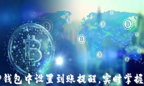 
如何在TP钱包中设置到账提醒，实时掌握资产变动