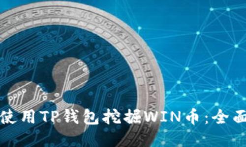 如何使用TP钱包挖掘WIN币：全面指南