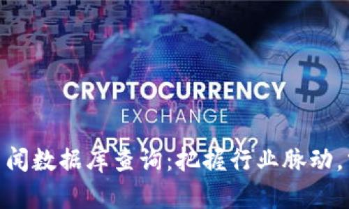 最新区块链新闻数据库查询：把握行业脉动，掌控未来机会